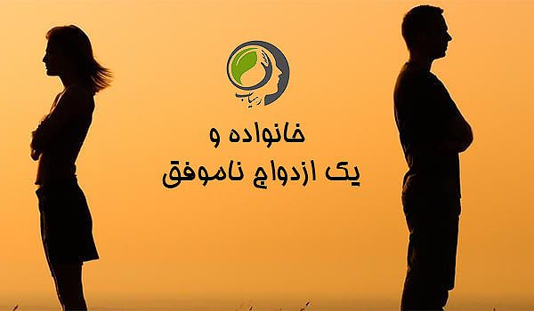 نقش خانواده در ازدواج ناموفق میتواند اثر منفی بر روی سلامت جسمی و روانی زوجین و فرزندان