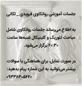 روانکاوی فرویدی